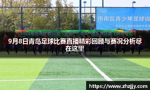 9月8日青岛足球比赛直播精彩回顾与赛况分析尽在这里