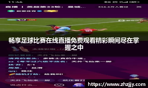 畅享足球比赛在线直播免费观看精彩瞬间尽在掌握之中