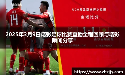2025年3月9日精彩足球比赛直播全程回顾与精彩瞬间分享