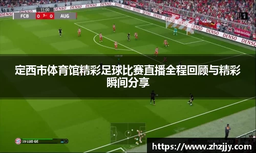 定西市体育馆精彩足球比赛直播全程回顾与精彩瞬间分享