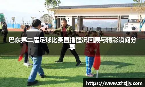 巴东第二届足球比赛直播盛况回顾与精彩瞬间分享