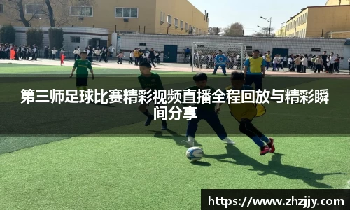 第三师足球比赛精彩视频直播全程回放与精彩瞬间分享