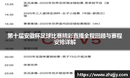 第十届安徽杯足球比赛精彩直播全程回顾与赛程安排详解
