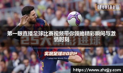 第一眼直播足球比赛视频带你领略精彩瞬间与激情时刻