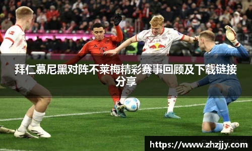 拜仁慕尼黑对阵不莱梅精彩赛事回顾及下载链接分享