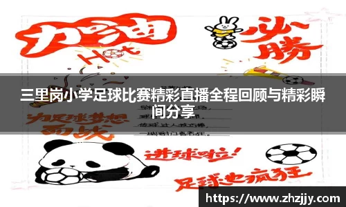 三里岗小学足球比赛精彩直播全程回顾与精彩瞬间分享