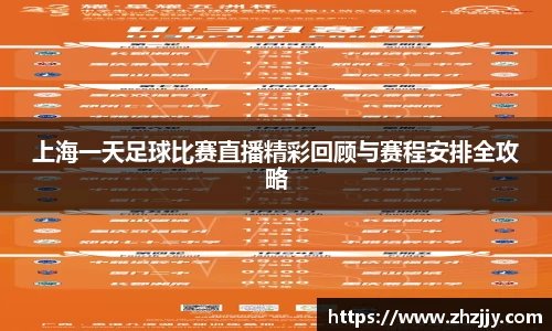 上海一天足球比赛直播精彩回顾与赛程安排全攻略