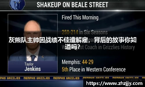 灰熊队主帅因战绩不佳遭解雇，背后的故事你知道吗？