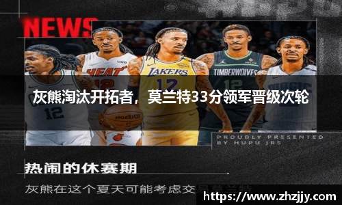 灰熊淘汰开拓者，莫兰特33分领军晋级次轮