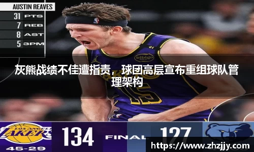 灰熊战绩不佳遭指责，球团高层宣布重组球队管理架构