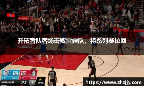 开拓者队客场击败雷霆队，将系列赛拉回