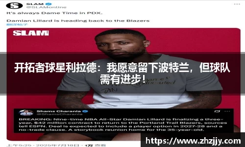 开拓者球星利拉德：我愿意留下波特兰，但球队需有进步！