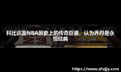 科比谈及NBA历史上的传奇巨星，认为乔丹是永恒经典