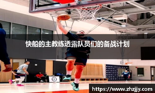 快船的主教练透露队员们的备战计划